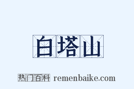 白塔山是什么意思的图片